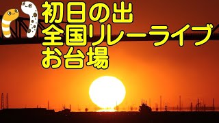 初日の出ライブ お台場東京 全国初日の出リレーライブ 初日の出649【ちんあなご】202311 [upl. by Nemzaj]