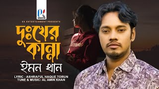 Dukher Kanna  Emon Khan  দুঃখের কান্না  ইমন খান  New Bangla Song  ইমন খানের কষ্টের গান ২০২৩ [upl. by Milas]