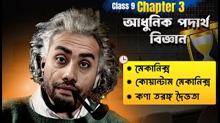 আধুনিক পদার্থ বিজ্ঞান  পর্ব ১  Class 9 Science Chapter 3 2024  New Curriculum 2024  Zafar sir [upl. by Yennek]