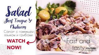 Салат с говяжьим языком и грибами  Beef Tongue amp Mushroom Salad Recipe [upl. by Zedekiah]