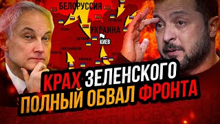 Удар по Зеленскому Конец Киевского режима Разгром ВСУ [upl. by Ymmat]