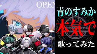 【呪術廻戦op】実力派歌い手グループが『青のすみか』ガチで歌ってみた 【ミドナイ】 [upl. by Weisbrodt]