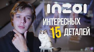 15 ИНТЕРЕСНЫХ ДЕТАЛЕЙ INZOI КОТОРЫХ ВЫ НЕ ЗНАЛИ [upl. by Utta]