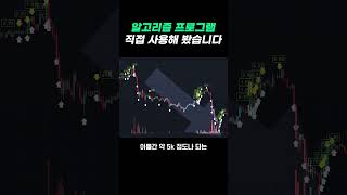 알고리즘 프로그램 직접 사용해 봤습니다 알고리즘프로그램매매 [upl. by Nwahser]