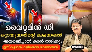 വൈറ്റമിൻ ഡി കുറയുന്നതിന്റെ ലക്ഷണങ്ങൾ ഇത് കൂടാൻ കഴിക്കേണ്ട ഭക്ഷണങ്ങൾ Dr Shimji baijusvlogs [upl. by Kovacev]