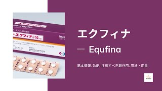 エクフィナ Equfina  基本情報 効能 注意すべき副作用 用法・用量 サフィナミドメシル [upl. by Glorianna]