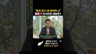 달이 뜨니 니 생각이 나 mbti 파워 T 이서진의 대답은 [upl. by Ecnedurp]