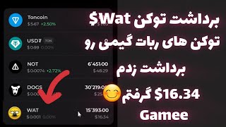 برداشت توکن Wat ربات گیمی Withdraw Wat token of gamee robot باورتون میشه 16گرفتم [upl. by Rabka]