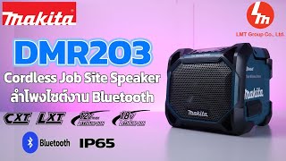 “รีวิว” ลำโพงไซต์งาน Bluetooth ไซน์เล็กแต่เสียงไม่เล็ก Makita DMR203 [upl. by Cecil513]