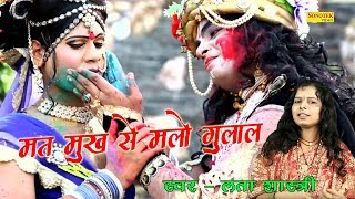 मत मुख से मलो गुलाल साँवरिया होली में  Lata Shastri  Radha Krishan Holi 2018  Rathore Cassettes [upl. by Janice]