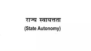 State Autonomy  राज्य स्वयत्तता  Meaning  Arguments in favor and opposition of state autonomy [upl. by Martijn]