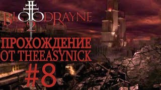 BloodRayne 2 Прохождение 8 Конец света [upl. by Atsirhcal143]