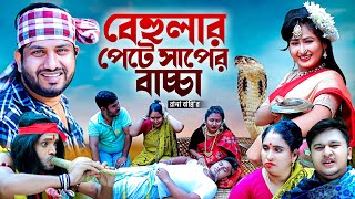 বেহুলার পেটে সাপের বাচ্চা। নতুন গ্রামীণ কিচ্ছা পালা  Rana Bappy  Grameen Kissa Pala Jari Gan 2024 [upl. by Aicercul491]