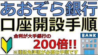 あおぞら銀行 BANK支店 口座開設手順！ 大手銀行の金利200倍の銀行を開設しよう！ [upl. by Shadow]