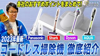 【最新まとめ】ダイソン・シャーク・アクアまで！各社のコードレス掃除機をおすすめポイント共に一挙ご紹介！ [upl. by Neelya]