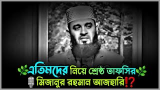 😓এতিমদের নিয়ে বেশ কয়েকটি ওয়াজ⁉️ মিজানুর রহমান আজহারি ওয়াজ  mizanur rahman azhari waz motivation [upl. by Ibrek]