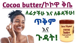 የኮኮዋ ክሬምCocoa butter ለቆዳችሁ እና ለፊታችሁ የሚሰጠው ጠቀሜታ Cocoa butter benefits for skin care and face [upl. by Tiossem]