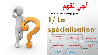 EOAE 2eme année bac  les options stratégiques quotLa spécialisationquot Darija اجي نفهمو [upl. by Inamik]