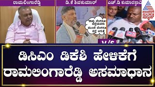 Ramalinga Reddy  ಕನಕಪುರ ಬೆಂಗಳೂರಿನಿಂದ ಬಹಳ ದೂರ ಇದೆ  Ramanagara And Kanakapura  Kannada News [upl. by Nnyleitak]