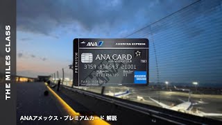 ANAアメックスプレミアムカード 解説 [upl. by Niroc351]