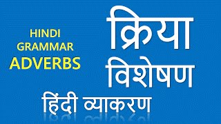 Kriya Visheshan क्रिया  विशेषण Adverbs Learn Hindi Grammar Online [upl. by Helbon908]