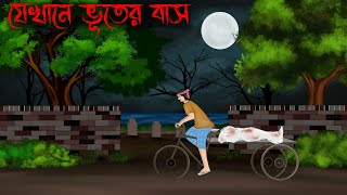 jekhane bhuter bash  Thakumar Jhuli Old  bhuter cartoon  petni Sujon animation [upl. by Darlleen459]