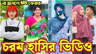 Bangla funny Tik tok video পর্ব16 Bangla funny Tik tok 💞 tik tok video  tiktok bdtiktok [upl. by Proulx]