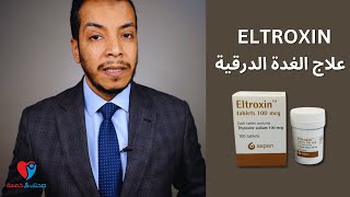 ELTROXIN علاج خمول الغدة الدرقية التروكسين  الجرعة والتفاعلات الدوائية والآثار الجانبية [upl. by Brody]