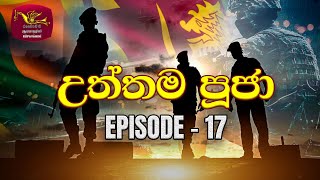 Utthama Puja  උත්තම පූජා  Episode 17  SL ARMY  Tribute to Sri Lanka War Heroes  Rupavahini [upl. by Pavlish]