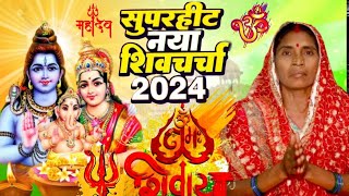 भोला झोलिया 2024 का शिवचर्चा भजन  शिव चर्चा गीत  Shiv Charcha 2024  Shiv Bhajan  shiv charcha [upl. by Sabella72]