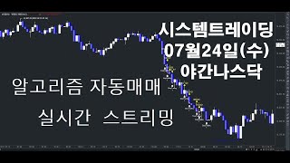 알고리즘자동매매해외선물실시간방송 키움증권자동매매2024년07월24일수야간나스닥실시간스트리밍개미톡해외선물 [upl. by Nasah]