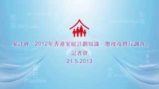 家計會「二零一二年香港家庭計劃知識、態度及實行調查」記者會 2152013 [upl. by Hobart]