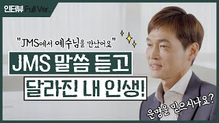 JMS｜충격 고백 quotJMS에서 예수님을 만났어요quot JMS말씀 듣고 달라진 내 인생 ｜ 김중훈 Interview full ver [upl. by Darcy544]