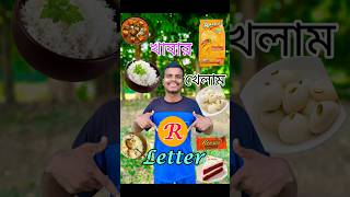 24 Hours R Letter Food Challenge 🍠 Bengali Vlog shorts foodchallenge [upl. by Snevets]