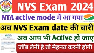 NTA के द्वारा NVS exam date बहुत जल्द। nvs non teaching exam date 2024। nvs vacancy 2024।nvs nta। [upl. by Navy]