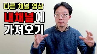 다른 채널영상 내 채널에 가져오기  이성원강사 [upl. by Waers382]