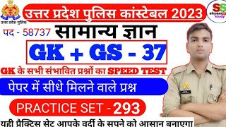 Gk for up police constable  upp new vacancy 2023  up police gk  upp practice set 293 [upl. by Bolme]