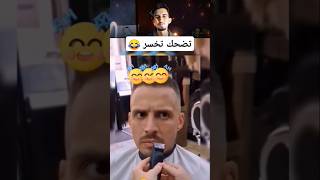 تضحك تخسر 🤐💧تحدي 1 shortsfunny [upl. by Giff109]