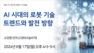 CNG TV AI 시대의 로봇 기술 트렌드와 발전 방향고경철 고영테크놀러지 [upl. by Oilerua]