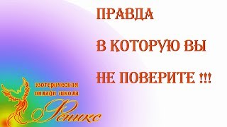 Правда в которую вы не поверите  Реальный мир [upl. by Refinaj]