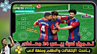 تحميل لعبة PES 24 على محاكي PPSSPP  بأحدث الإنتقالات والأطقم ومهنه لاعب  PES 24 PPSSPP [upl. by Ijneb]