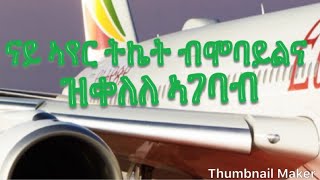 ናይ ኣየር ትኬት ብሞባይልና ዝቀለለ ኣገባብ [upl. by Nyroc242]