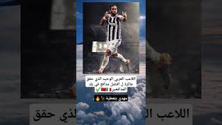 لاعب العربي الوحيييد😵✔️كرةالقدم football العرب [upl. by Enirok988]