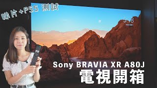 【睇片、PS5 測試】Sony BRAVIA XR A80J 4K 電視開箱｜4K Ultra HD OLED 螢幕｜Dolby Vision｜IMAX Enhanced [upl. by Ventura555]