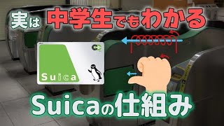 衝撃的にシンプルなSuicaの仕組みを解説します！ [upl. by Malanie347]