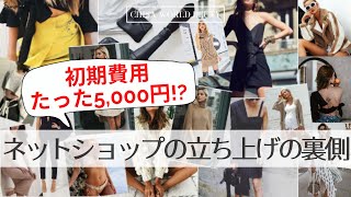 【 ネットショップ開業 】自分のアパレルブランドを立ち上げた方法 アパレル ブランド ネットショップ 自立支援 起業 副業 [upl. by Ng350]