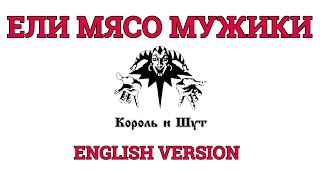 Even Blurry Videos  Ели Мясо Мужики English version [upl. by Luhe]