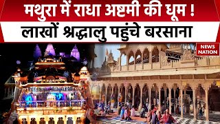 Radha Ashtami 2024 Mathura में राधा अष्टमी की धूम देखिए News Nation की ग्राउंड रिपोर्ट [upl. by Tynan980]