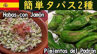 【タパス レシピ】スペインの簡単タパス2種の作り方｜スペイン料理｜簡単レシピ｜おうちバル [upl. by Audly]