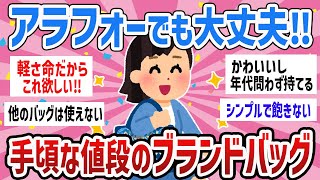 【有益・写真付き】早速買いたくなる‼40代の手ごろな値段のバッグ【ガールズちゃんねるまとめ】 [upl. by Bravin]